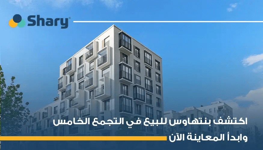 بنتهاوس للبيع في التجمع الخامس: المميزات والمواصفات